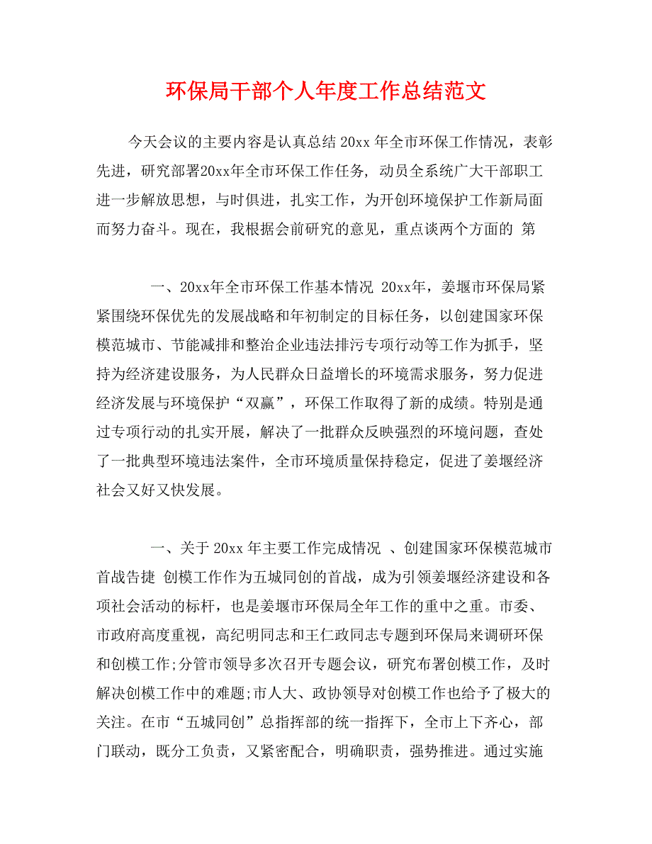 环保局干部个人年度工作总结范文_第1页