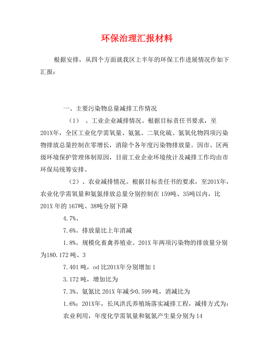 环保治理汇报材料_第1页