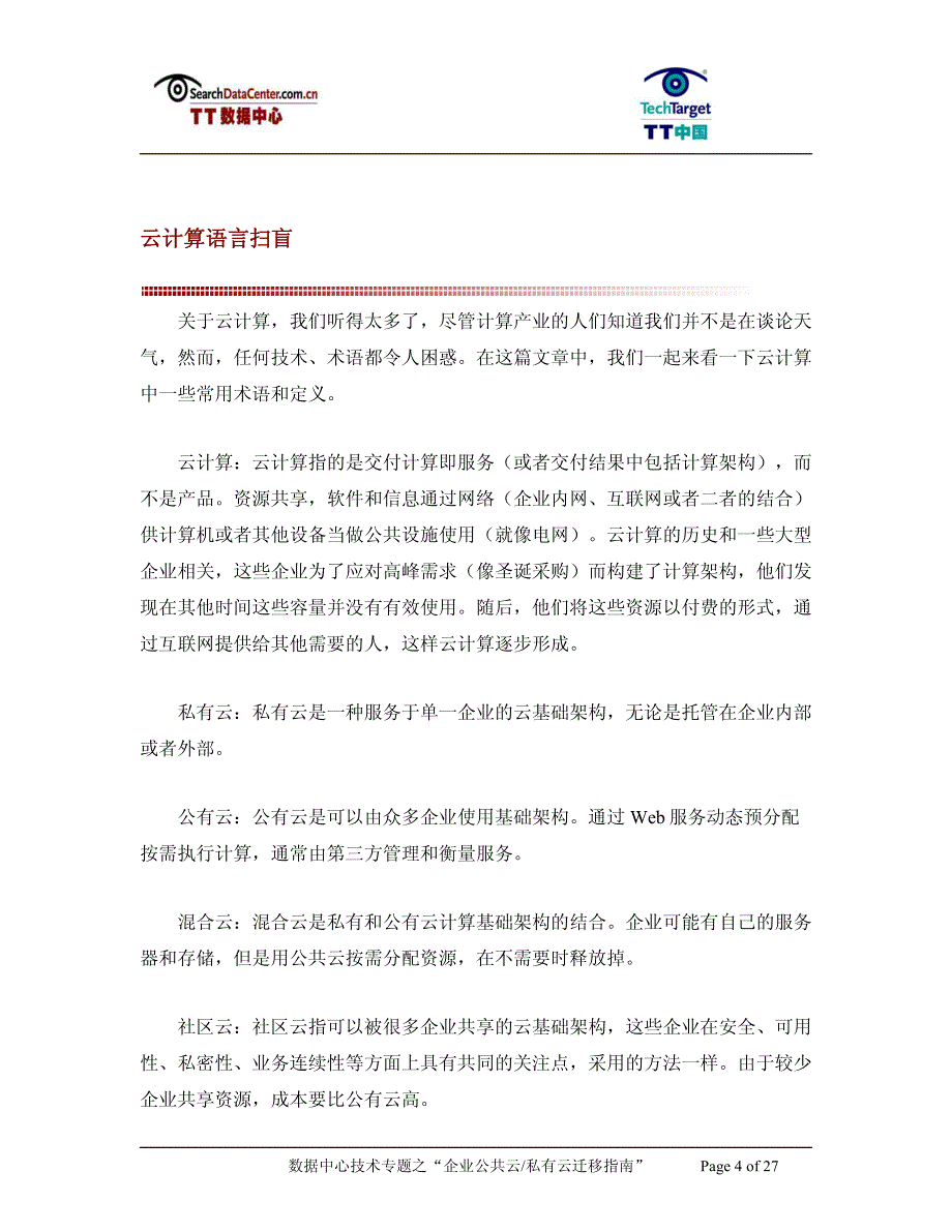 TT数据中心企业公共云私有云迁移指南_第4页