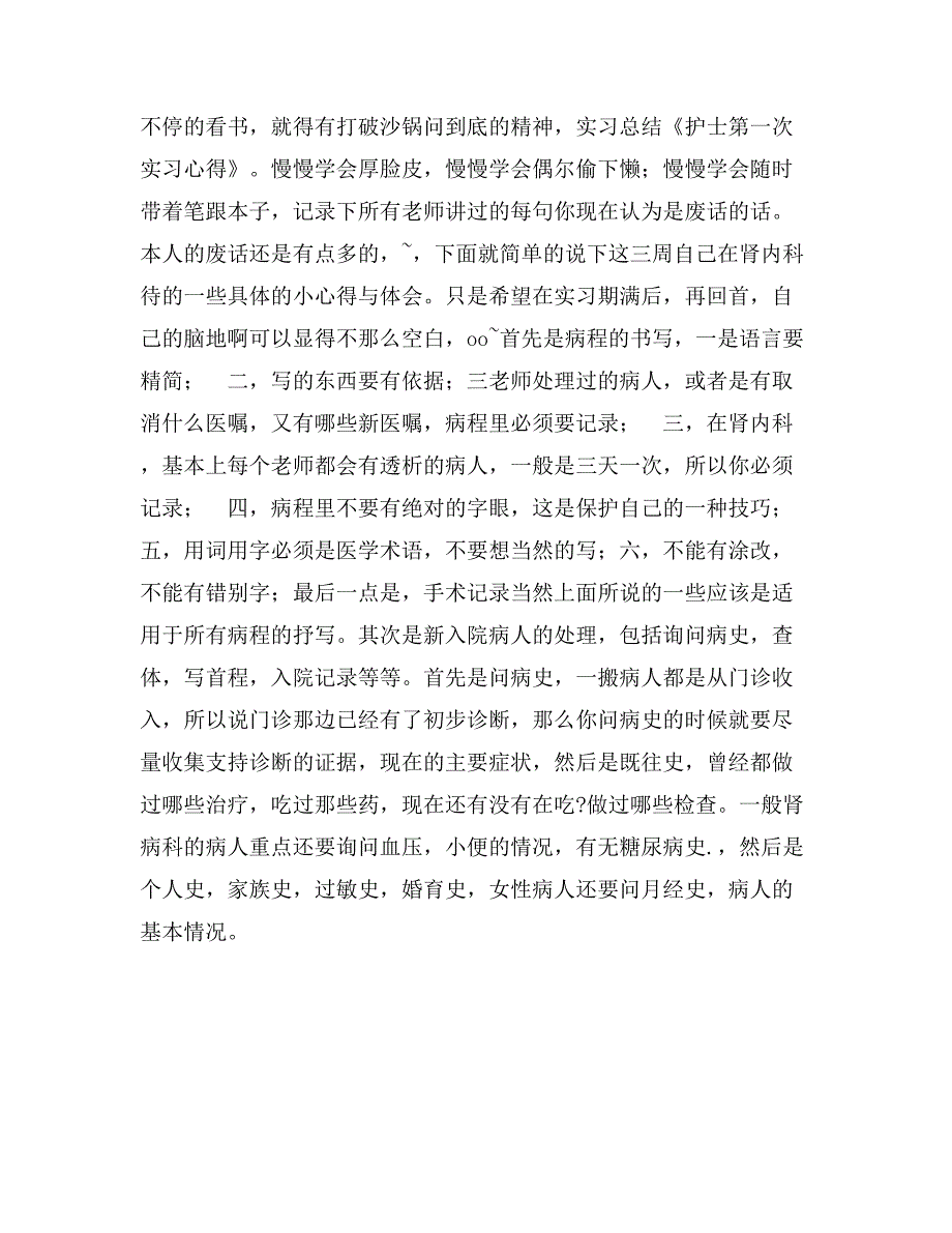 护士第一次实习心得_第2页