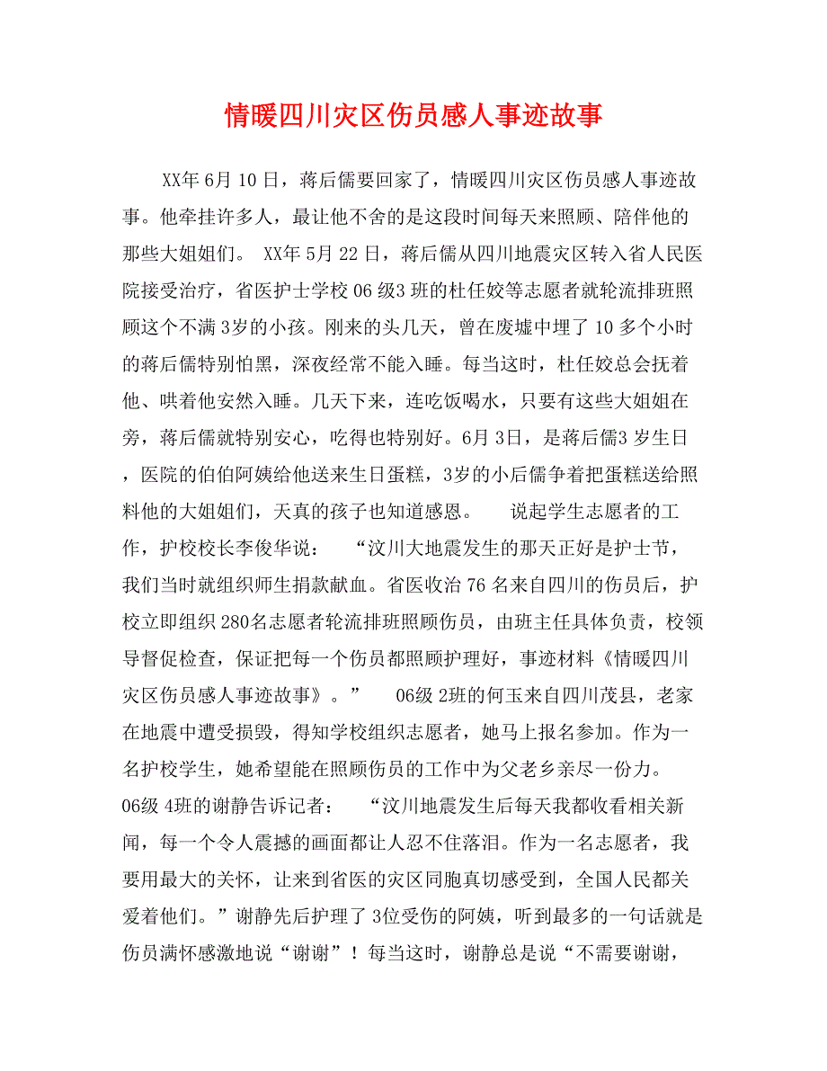 情暖四川灾区伤员感人事迹故事_第1页