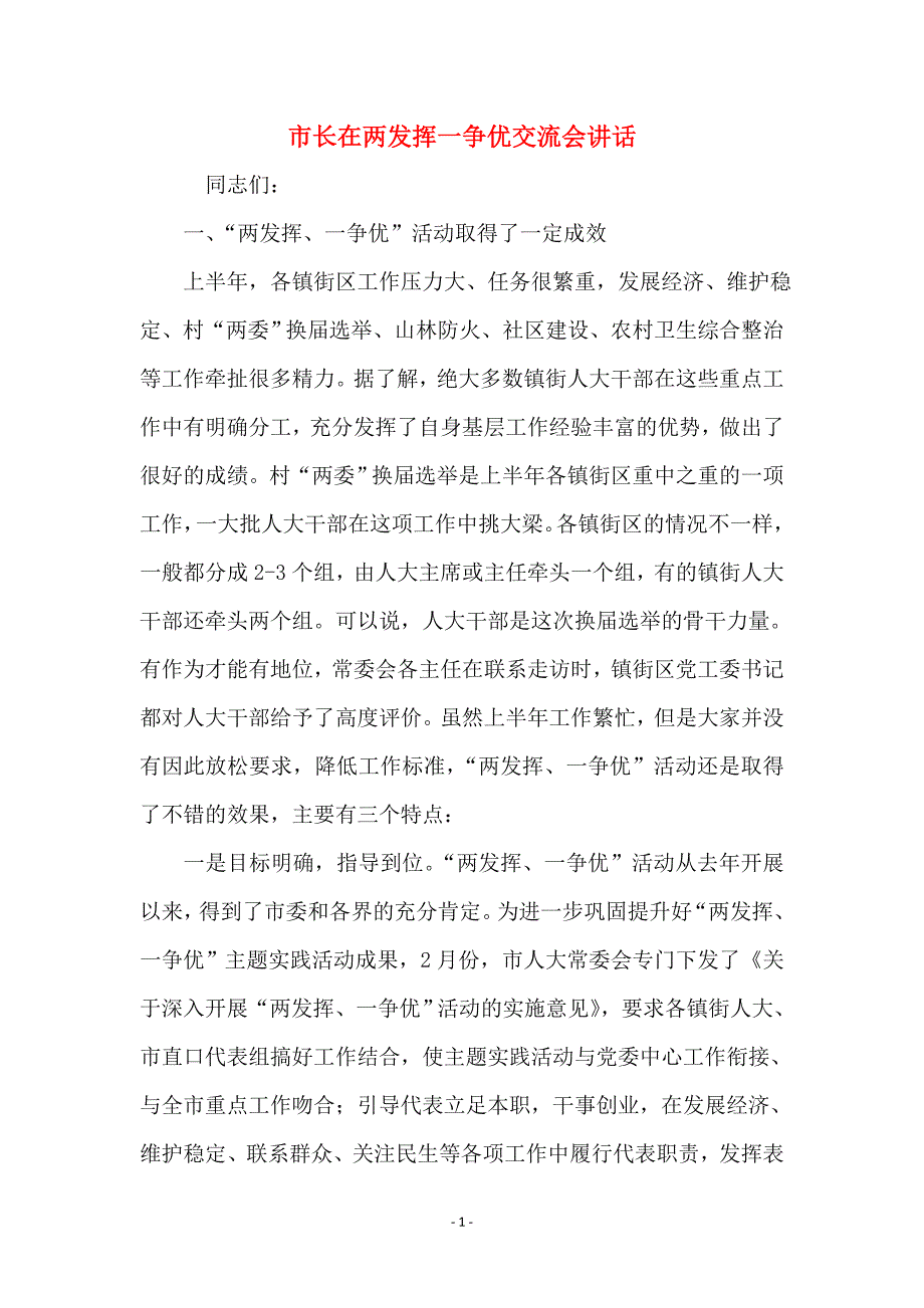 市长在两发挥一争优交流会讲话_第1页