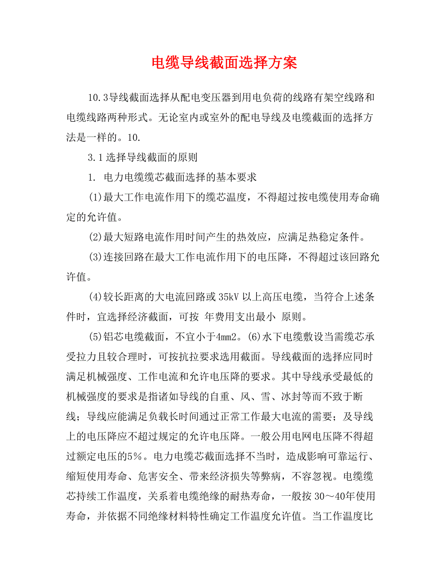 电缆导线截面选择方案_第1页