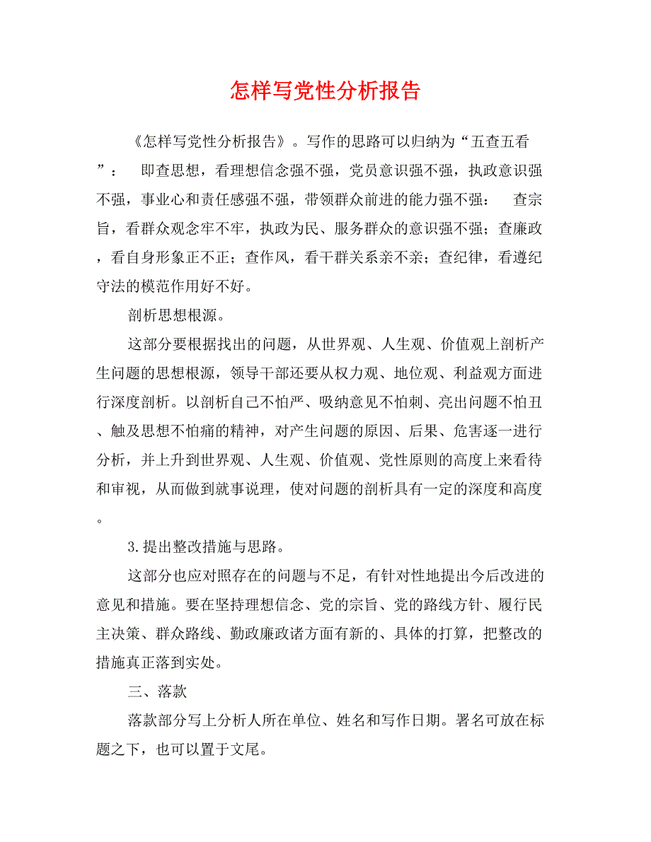 怎样写党性分析报告_第1页