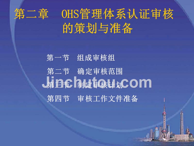 OHS管理体系认证审核的策划与准备_第1页
