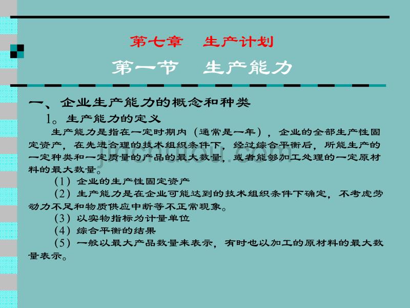 生产与运作管理 第七章 生产计划_第1页