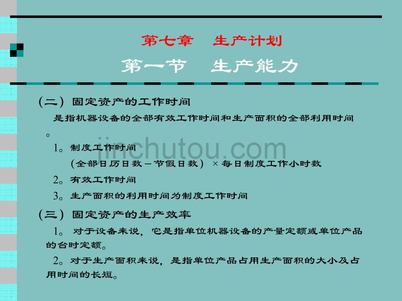 生产与运作管理 第七章 生产计划_第4页