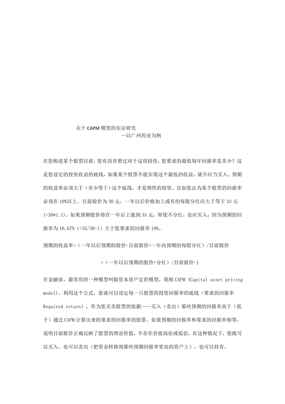 关于CAPM模型的实证研究_第1页