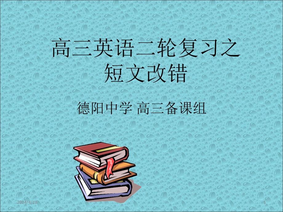 高三英语二轮复习之-短文改错_第1页