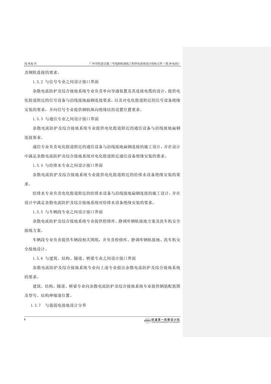 供电系统与相关系统设计接口实施细则_第4页