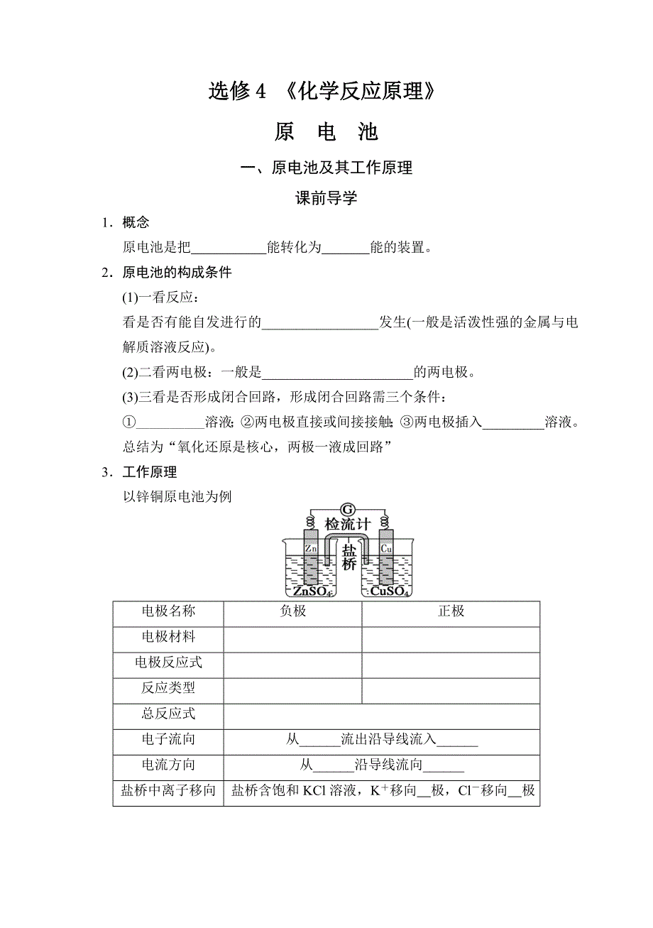 高中化学选修4 《化学反应原理》原电池教案_第1页