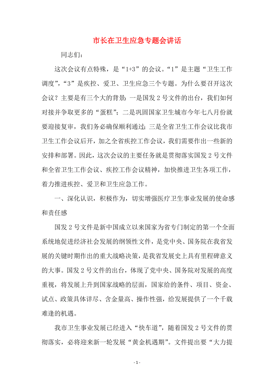 市长在卫生应急专题会讲话_第1页