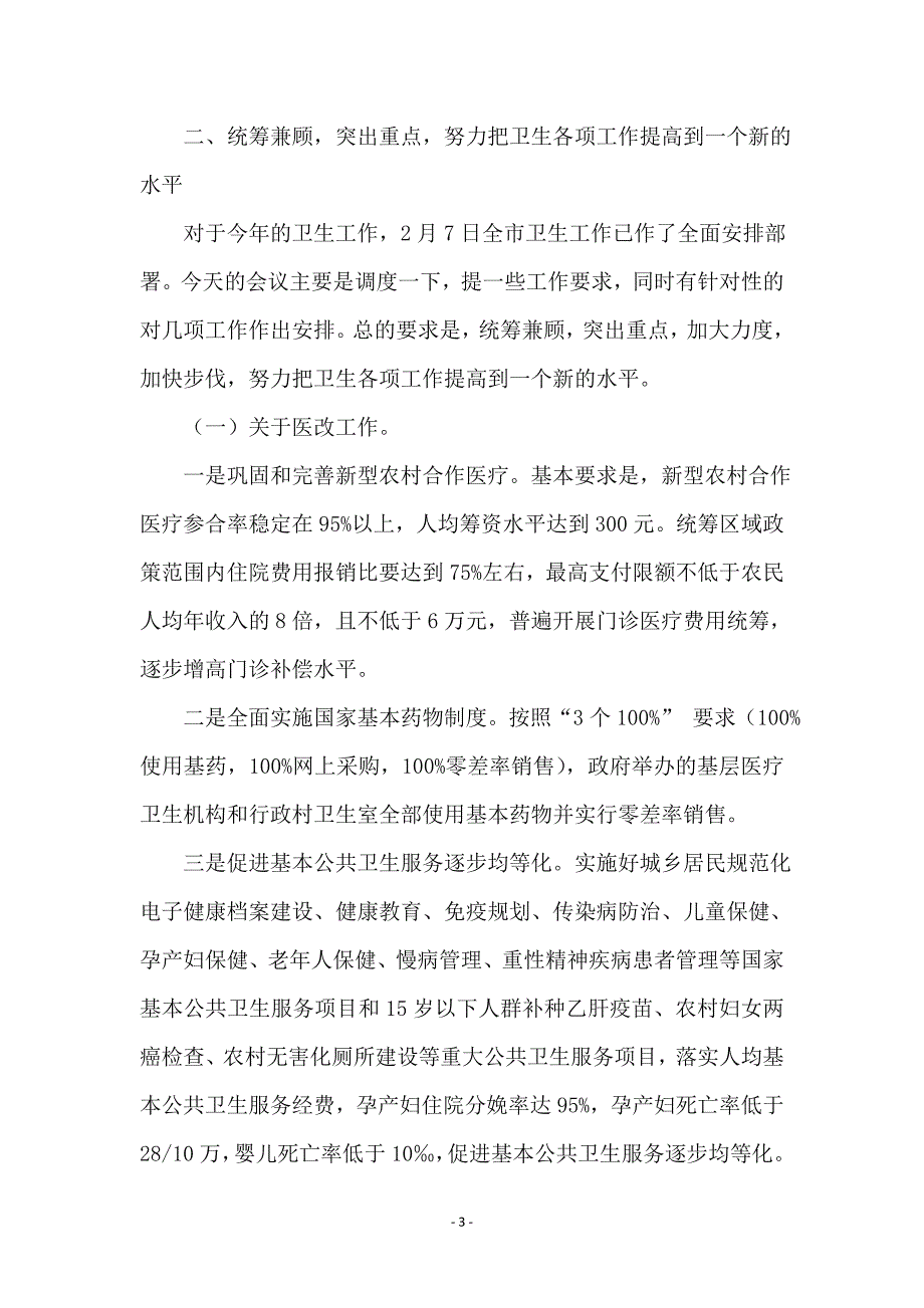 市长在卫生应急专题会讲话_第3页