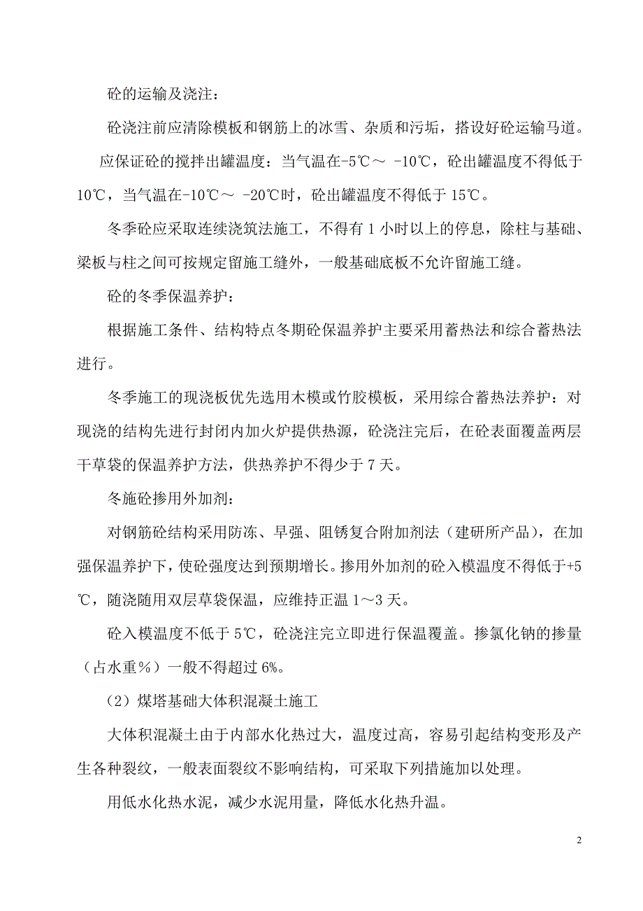 钢铁公司焦炉工程  煤塔基础混凝土浇筑方案和质量保证措施_第2页