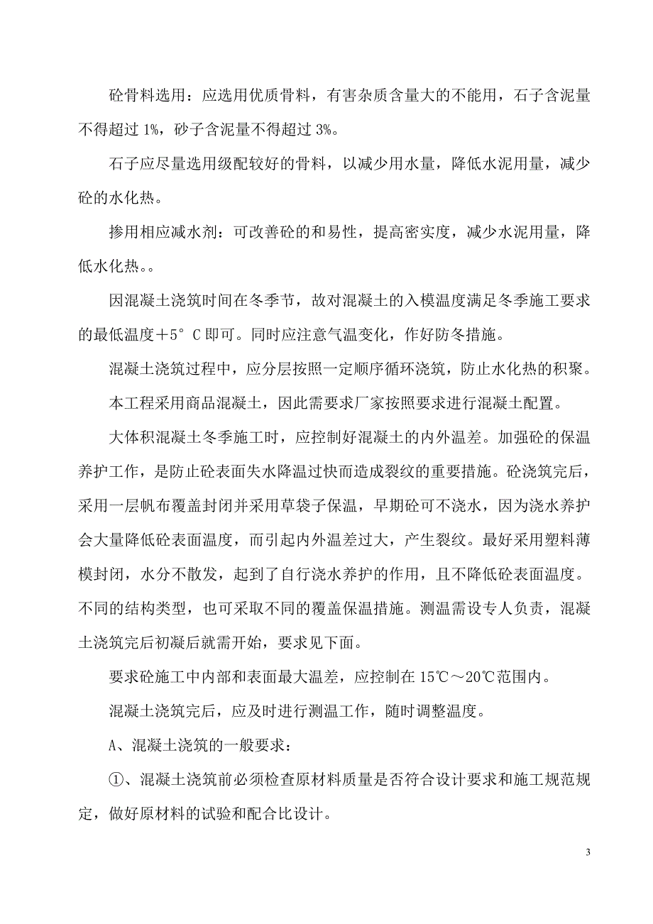 钢铁公司焦炉工程  煤塔基础混凝土浇筑方案和质量保证措施_第3页