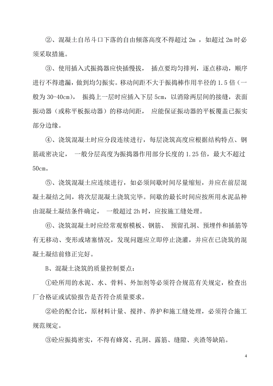 钢铁公司焦炉工程  煤塔基础混凝土浇筑方案和质量保证措施_第4页