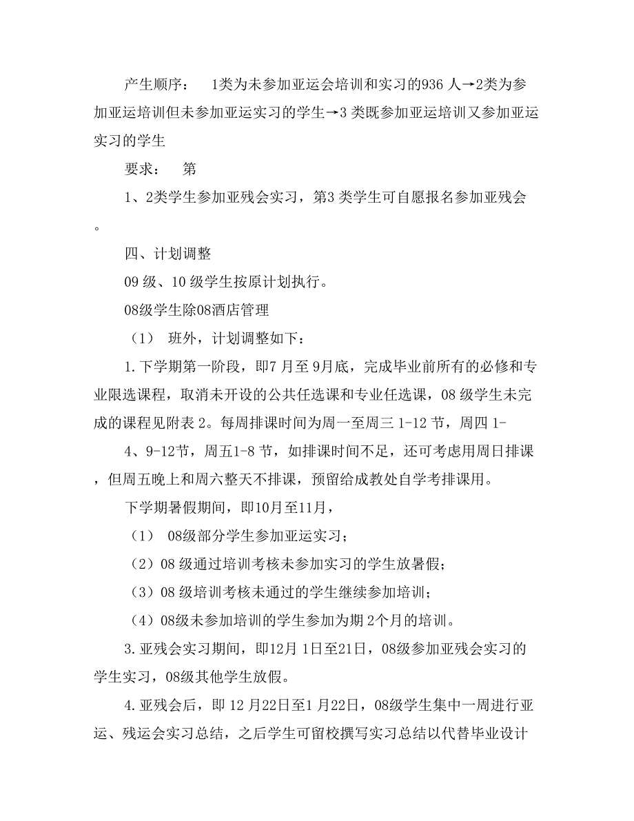 广东女子职业技术学院亚残会住宿服务实习准备方案_第2页