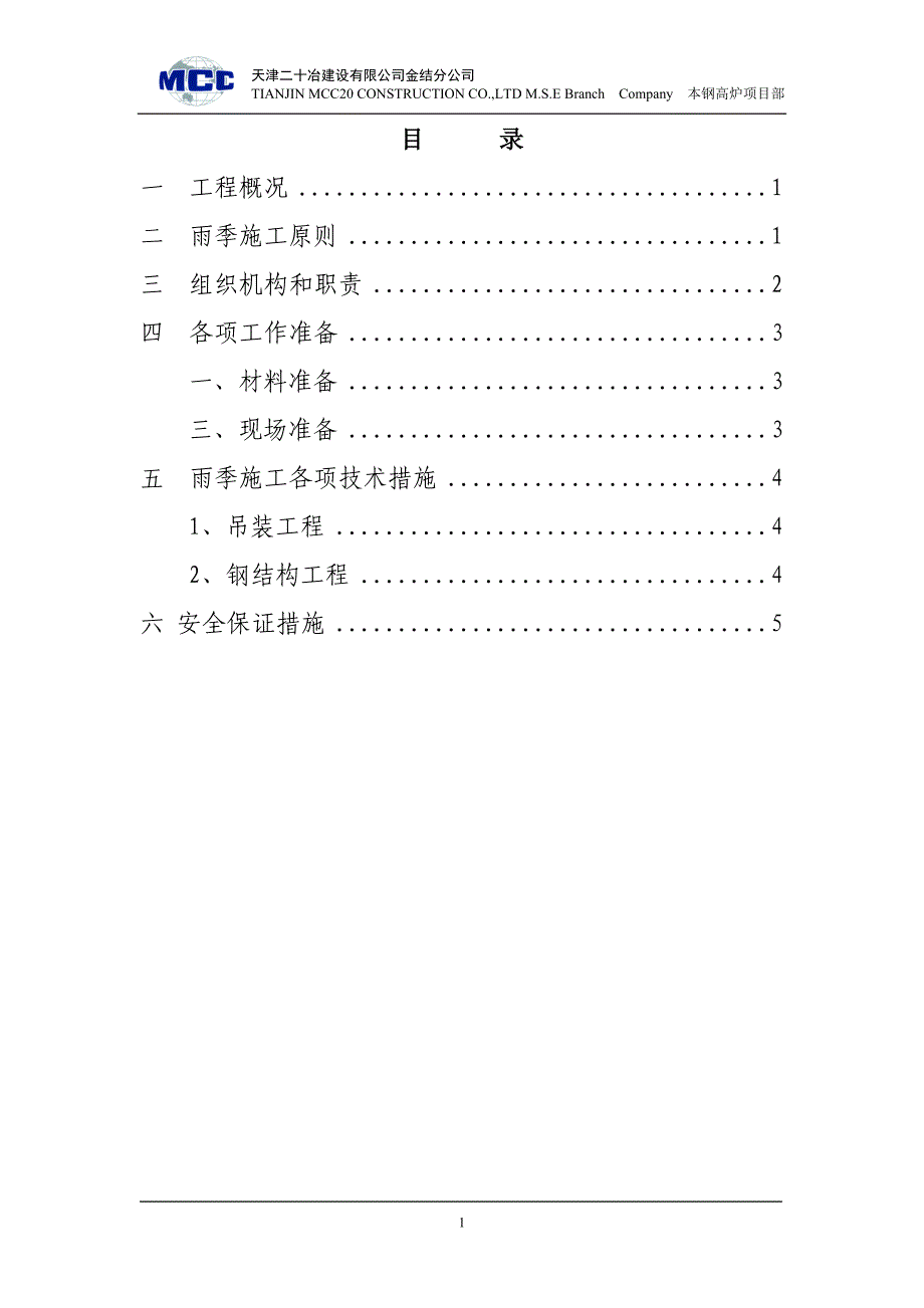 高炉施工雨季施工方案_第2页