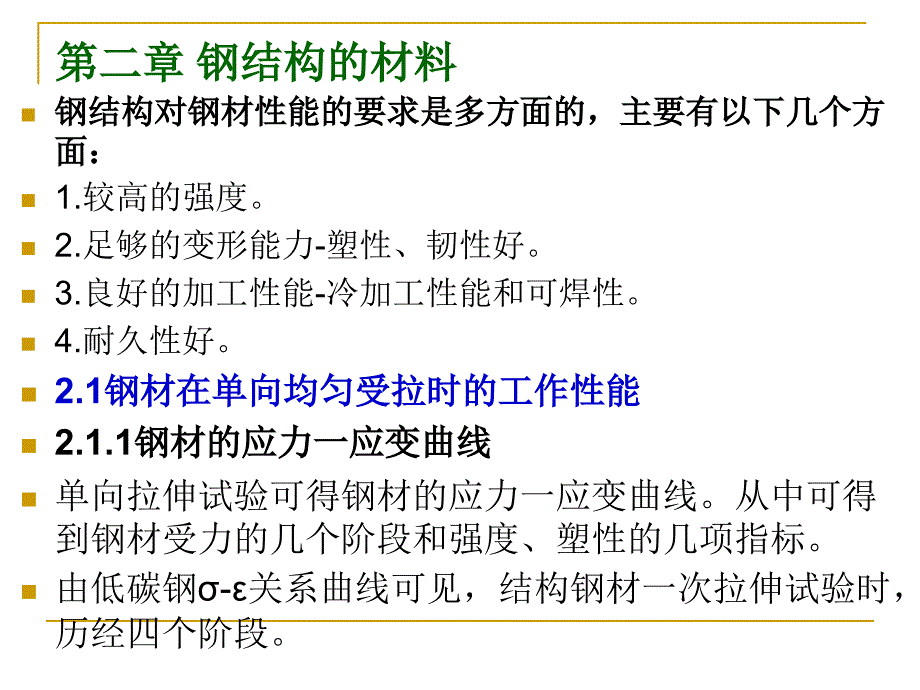 钢结构的材料教学课件PPT_第1页