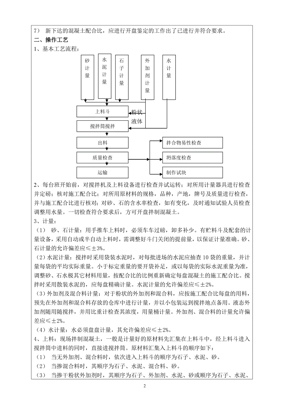 铁路铺架工程夏季混凝土施工技术交底_第2页