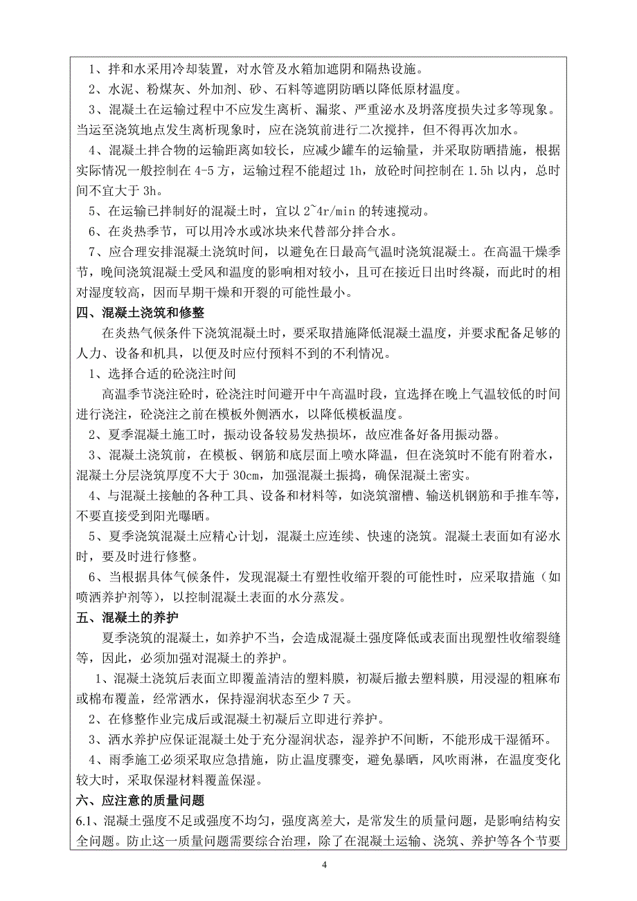 铁路铺架工程夏季混凝土施工技术交底_第4页