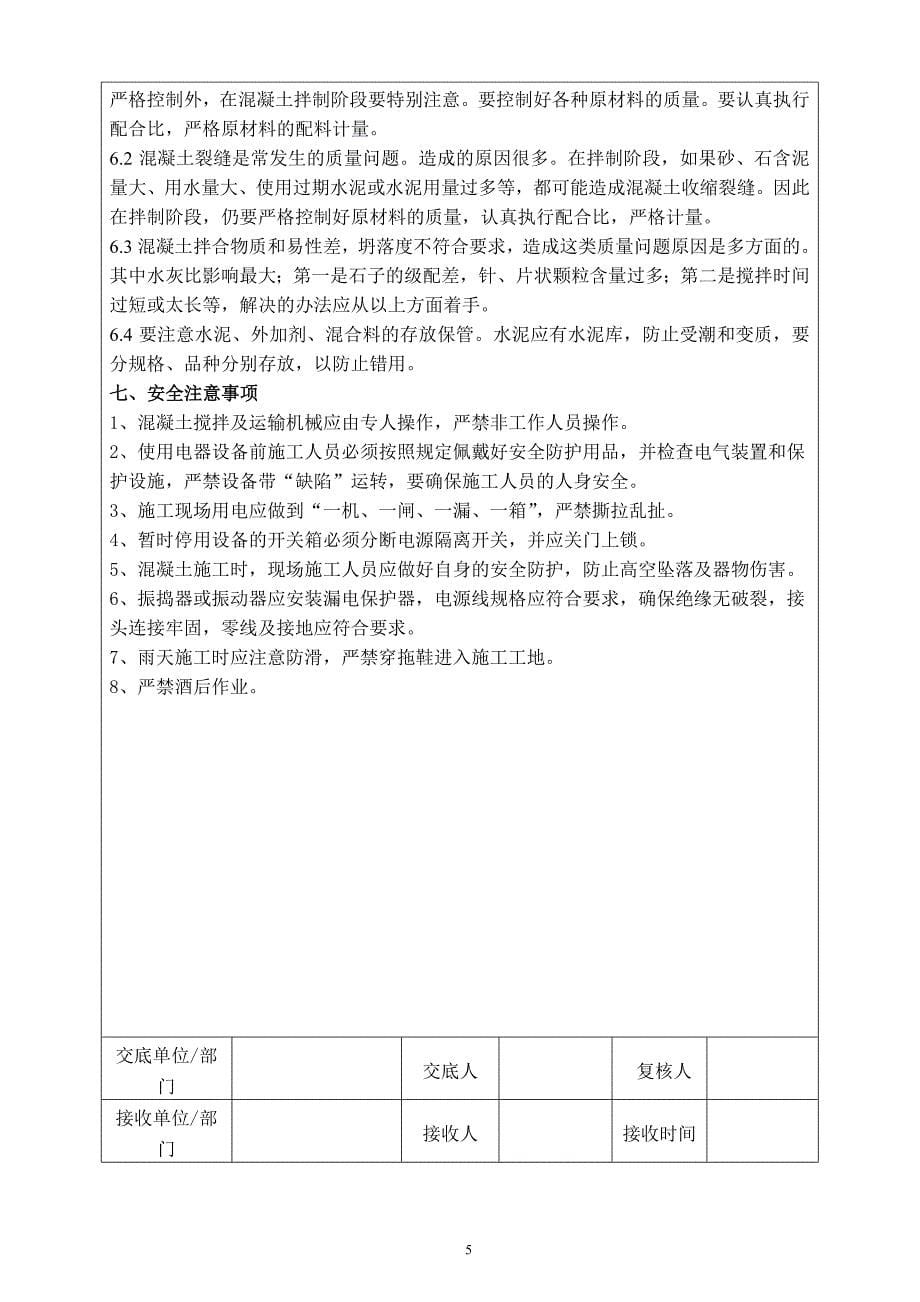 铁路铺架工程夏季混凝土施工技术交底_第5页