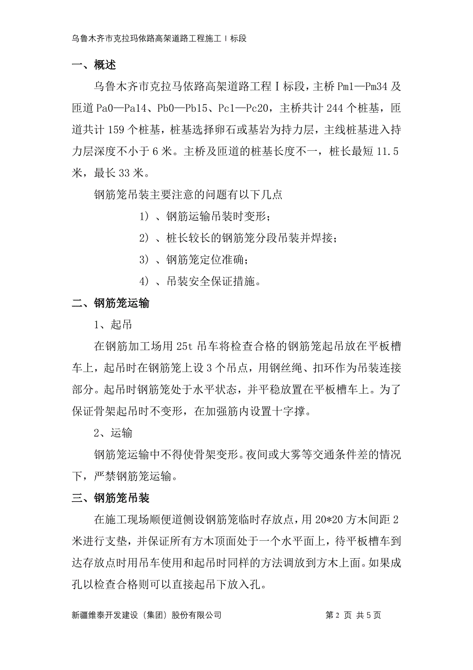 高架道路工程钢筋笼吊装安全措施_第2页