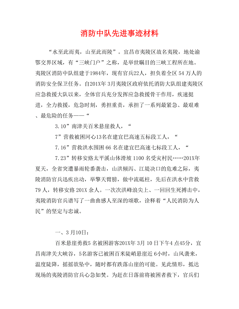 消防中队先进事迹材料_第1页