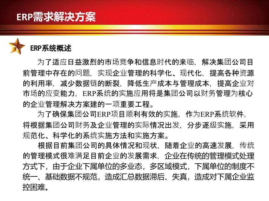 金通控股集团ERP需求解决方案_第3页