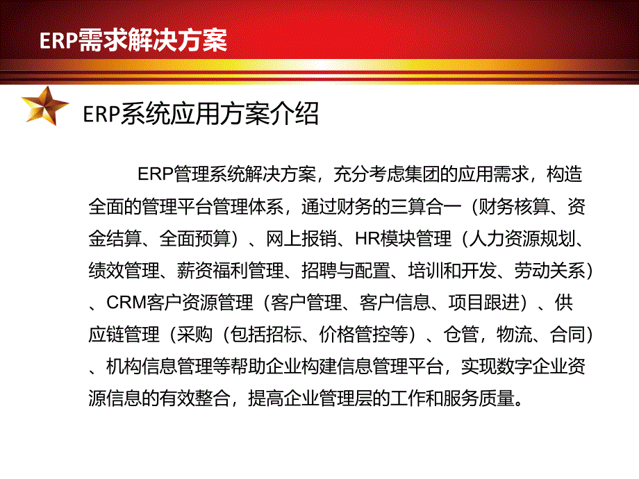 金通控股集团ERP需求解决方案_第4页