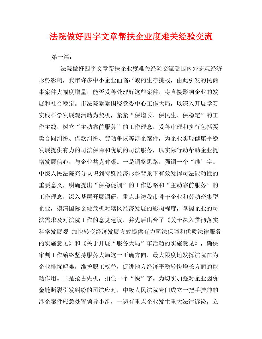 法院做好四字文章帮扶企业度难关经验交流_第1页