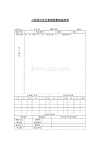 工程项目安全管理前期准备报表DOC