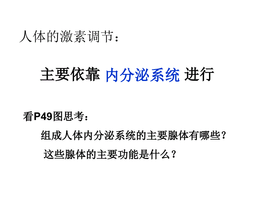 八年级生物人体激素的调节1_第2页