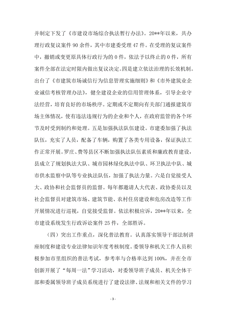 局长在城乡建设法制工作会发言_第3页