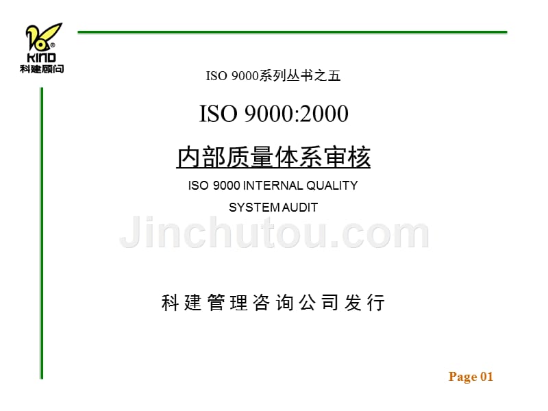 ISO9000：内部质量体系审核2KAUDIT_第1页
