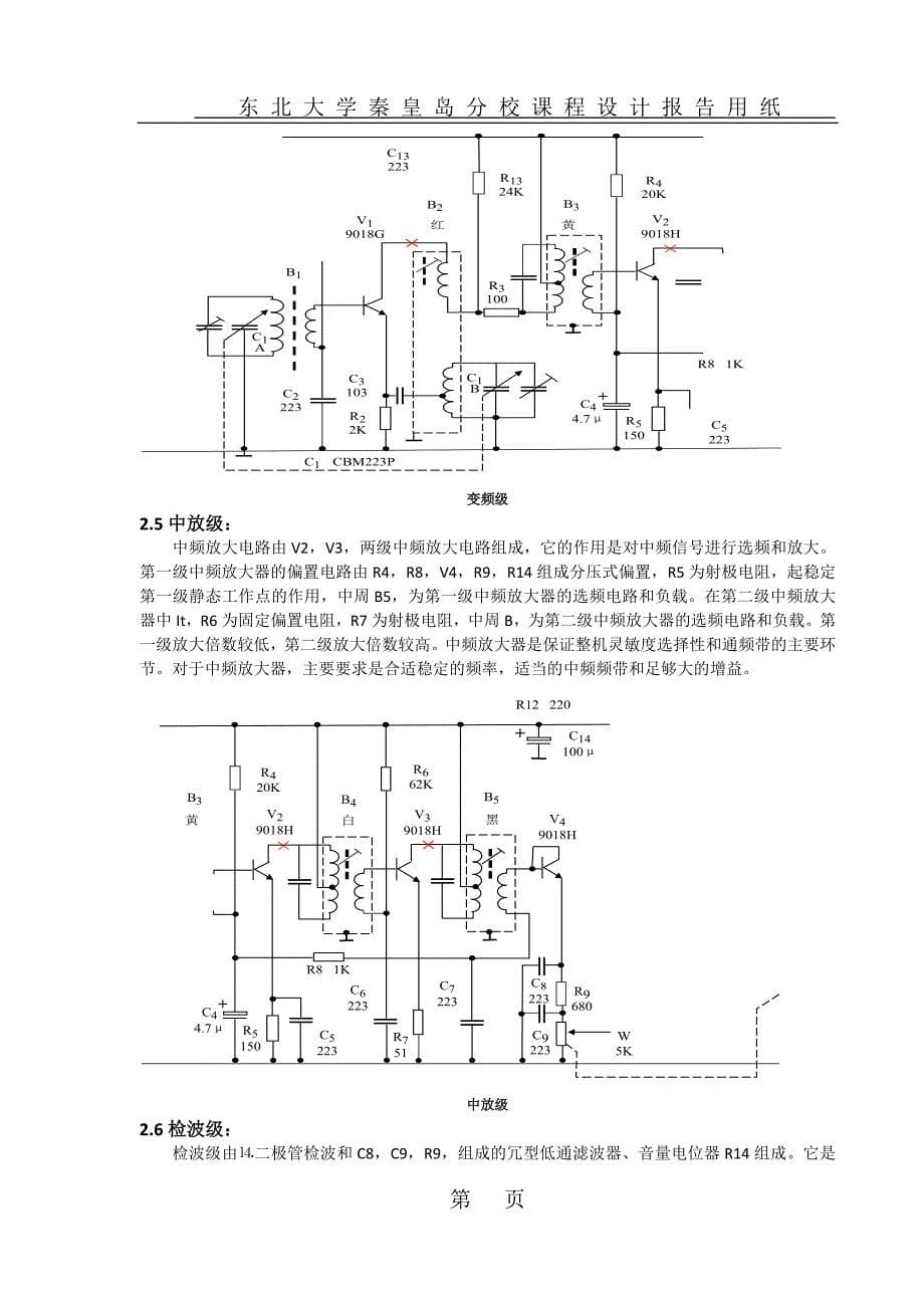 高频电子线路课程设计 收音机课程设计 调幅收音机课程设计_第5页