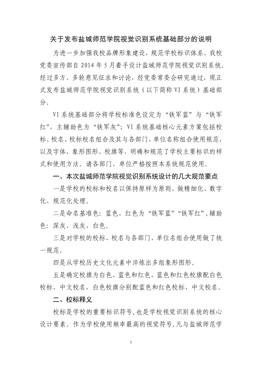 关于发布盐城师范学院视觉识别系统基础部分的说明_第1页