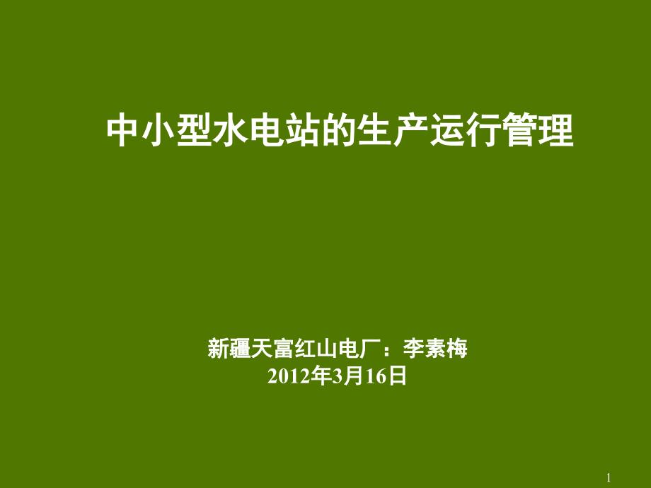 中小型水电站运行管理讲座PPT_第1页