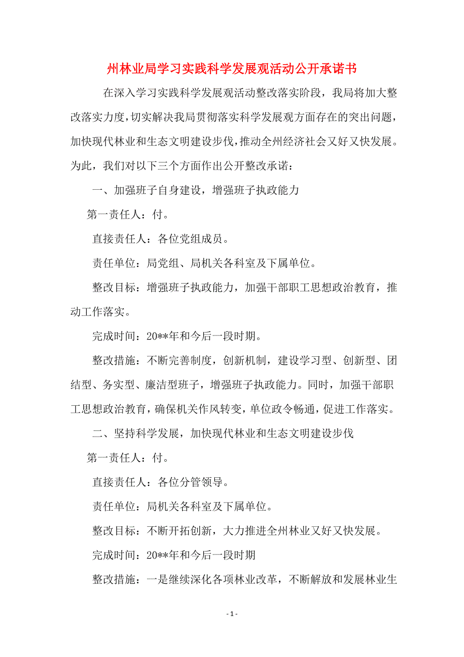 州林业局学习实践科学发展观活动公开承诺书_第1页