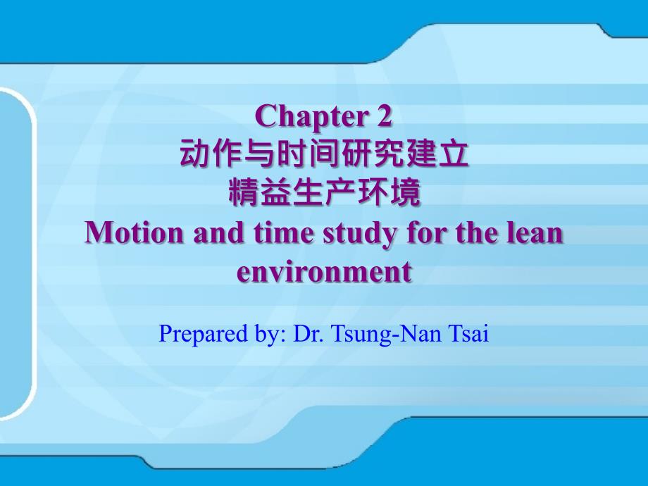 动作与时间研究建立精益生产环境_第1页