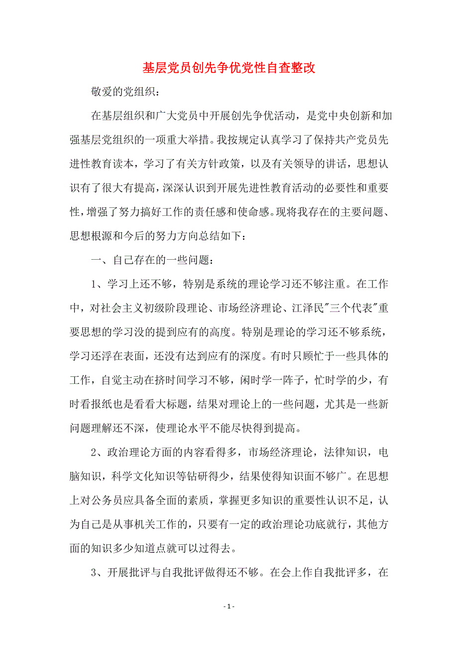 基层党员创先争优党性自查整改_第1页