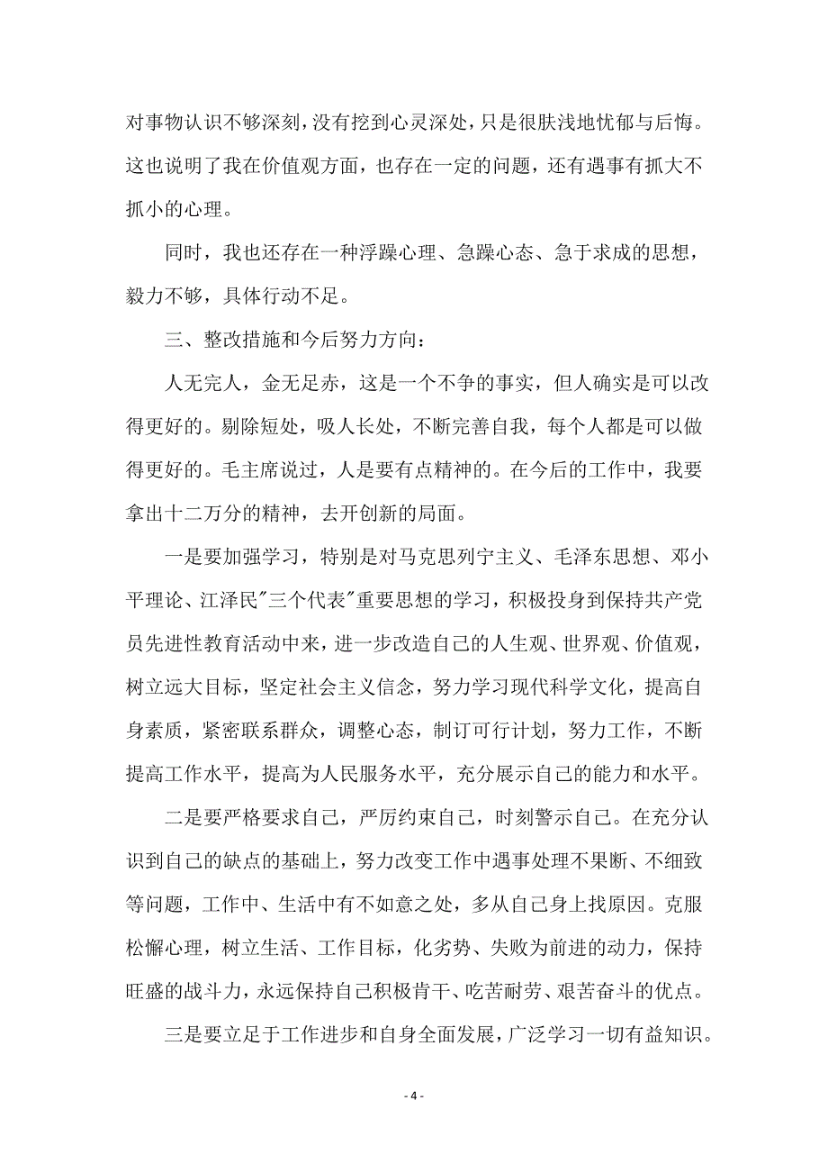 基层党员创先争优党性自查整改_第4页