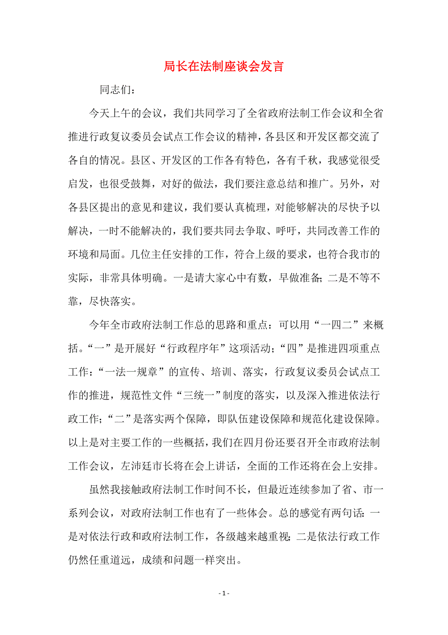 局长在法制座谈会发言_第1页