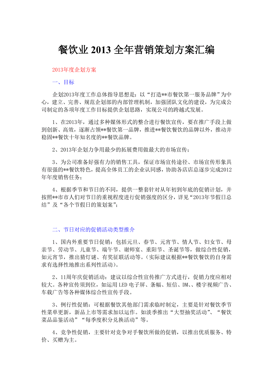 餐饮业年度营销策划方案汇编_第1页