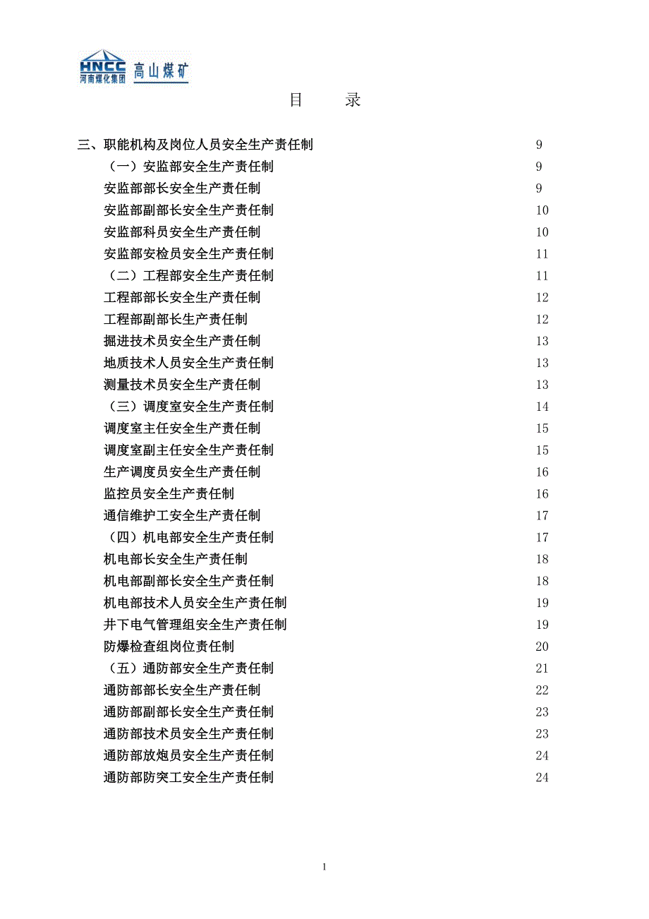 高山煤矿生产部室岗位责任制汇编_第1页