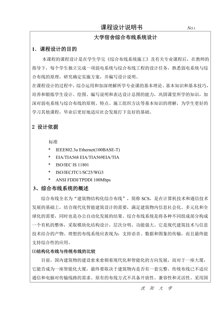 课程设计说明书——学校宿舍综合布线系统设计_第1页