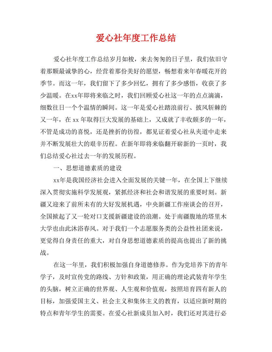 爱心社年度工作总结_第1页