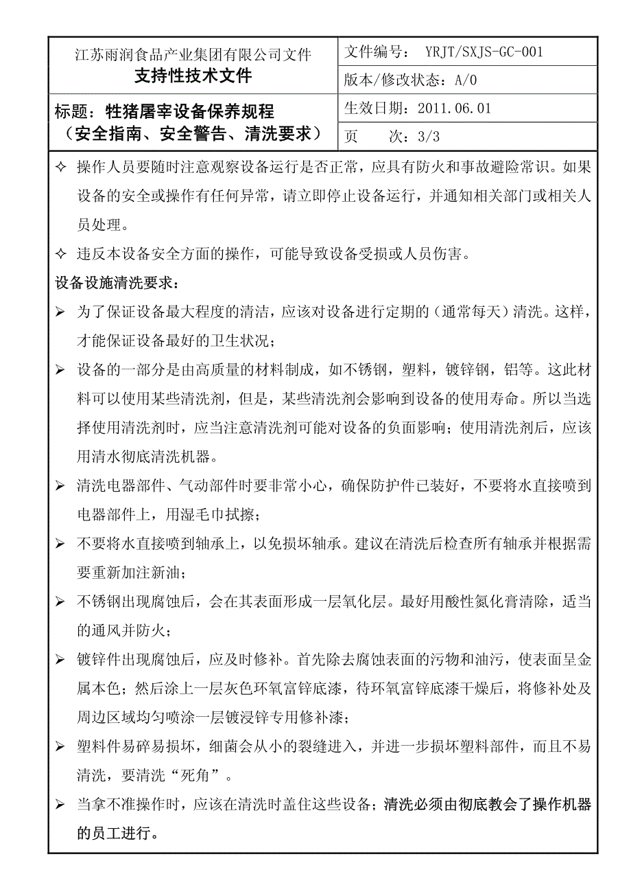 食品公司技术文件牲猪屠宰设备保养规程_第3页