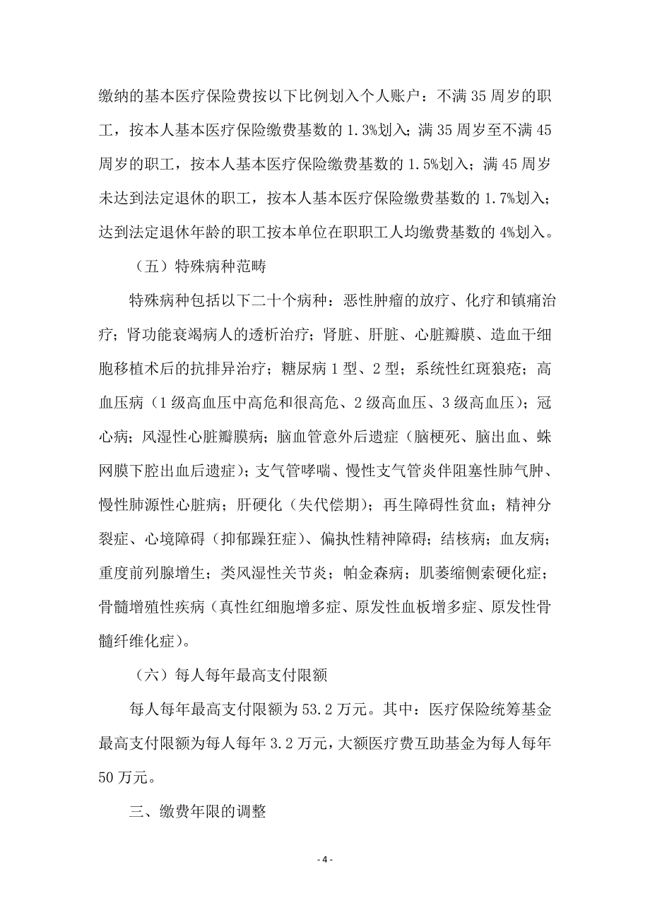 城镇职工医保调整工作措施_第4页