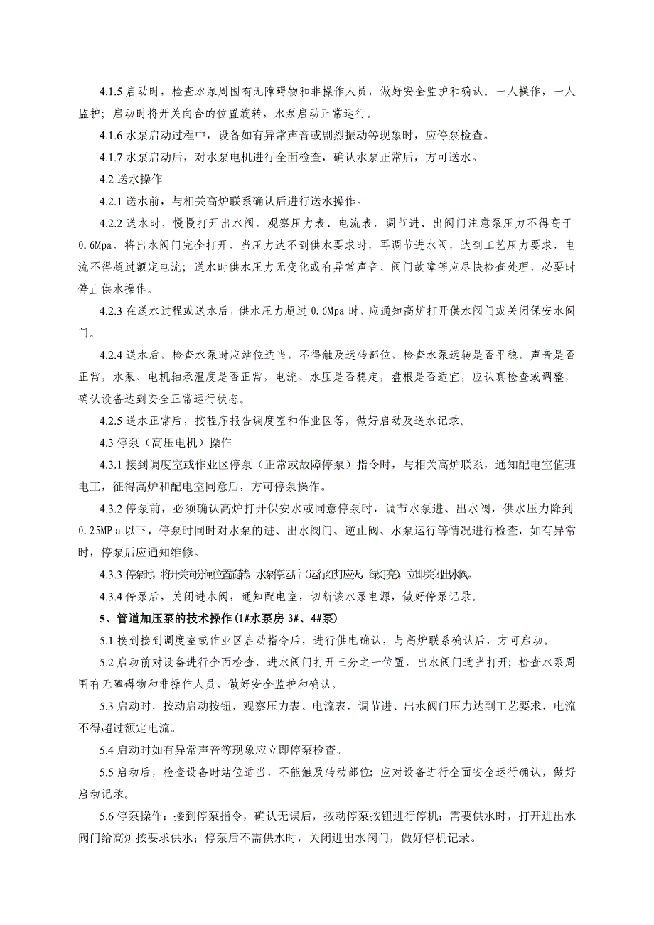 钢铁公司高炉循环水泵技术操作规程_第3页